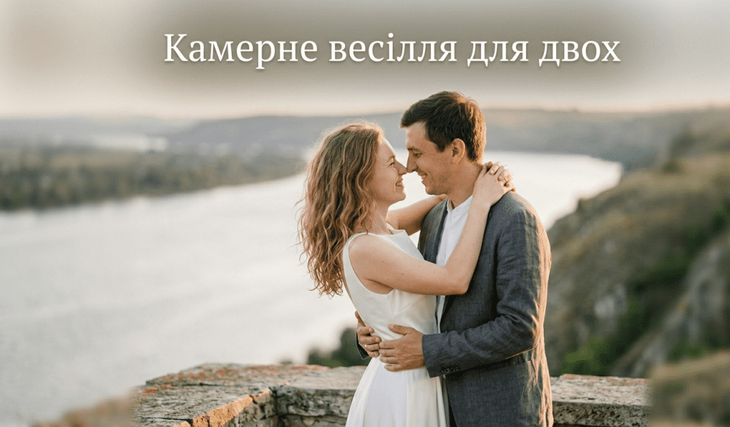 Камерне весілля для двох у Миколаєві: як організувати ідеальний день без стресу Щасливі наречені ніжно обіймаються під час камерного весілля тільки для двох у Миколаєві. Ідеї розпису без гостей від весільного фотографа Вікторії Чистікової